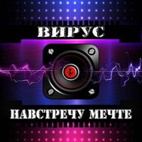 Что такое любовь? - Вирус