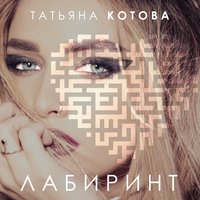 Стоп - Татьяна Котова
