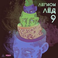 Правда [prod. 044 DENEFY] - IROH, LA LE
