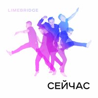 Стая - Limebridge