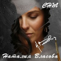 Русалки - Наталия Власова
