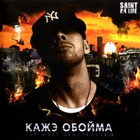 The Most Dangerous - Кажэ Обойма