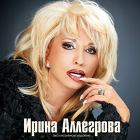 Когда любовь умирает - Ирина Аллегрова