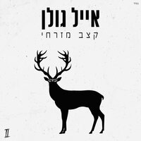בינתי - השיר של אופיר - Eyal Golan