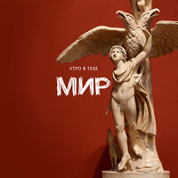 Ганимед - Утро в тебе