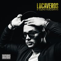 Прёт - LUCAVEROS