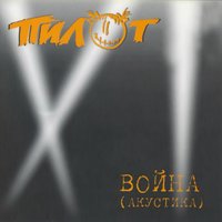 Два ангела - Пилот