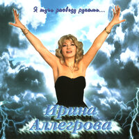 Именины черствые - Ирина Аллегрова