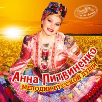 Весёлая кадриль - Анна Литвиненко