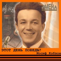 День Победы - Иосиф Кобзон