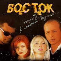Не остановить - Восток