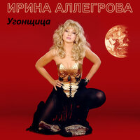 Я тебя отвоюю - Ирина Аллегрова