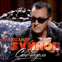 Осколки - Александр Буйнов
