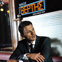 Nikos Vertis