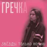 Подружки-наркоманки - гречка