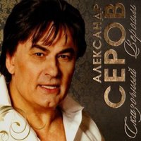 Осенний свет - Александр Серов