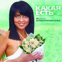 Другой - Марина Александрова