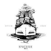 Раунд - Артём Лоик