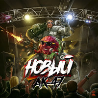 Новый - АК-47