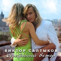Нежные локоны - Виктор Салтыков
