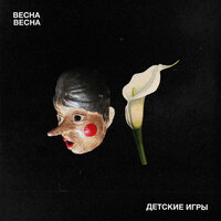 Молчание - Весна Весна