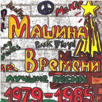 Барьер - Машина времени