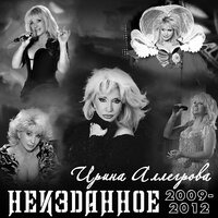 Москвичи и москвички - Ирина Аллегрова