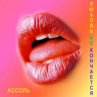 Снегопад - Ассоль