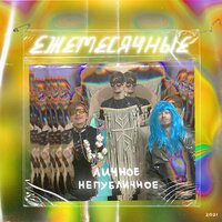 Личное - Ежемесячные