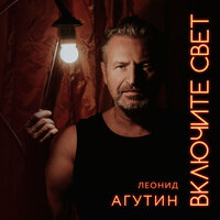 Было так хорошо - Леонид Агутин