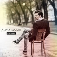 Honey - Дима Билан