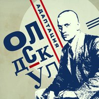 Про море - Адаптация