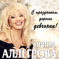 Медаль за мужество - Ирина Аллегрова