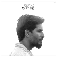 הולך ומתרחק - Peer Tasi