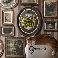 Тот самый миг - Nоль Три
