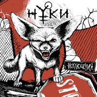 Исключения - Нуки