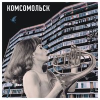 Меладзе - Комсомольск