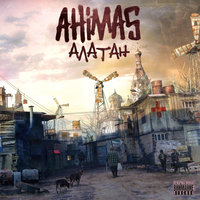 Утро-вечер - Ahimas, АМИР