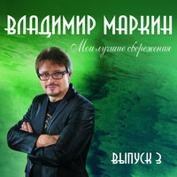Твои глаза - Владимир Маркин