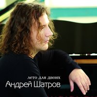 Колесница - Андрей Шатров