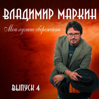 Любимые глаза - Владимир Маркин