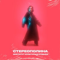 Случай в ДК - Стереополина