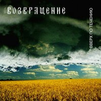 Иван да Марья - Возвращение