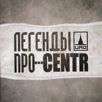 Все будет - Легенды Про, CENTR