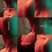 Волчица - Сурганова и Оркестр