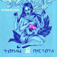 Блант Вслух - GONE.Fludd