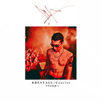 Один - KRESTALL / Courier