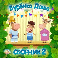 Калинка-малинка - Бурёнка Даша