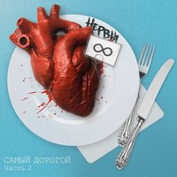 Школа - Нервы
