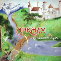 Барышня и дракон - Аркаим